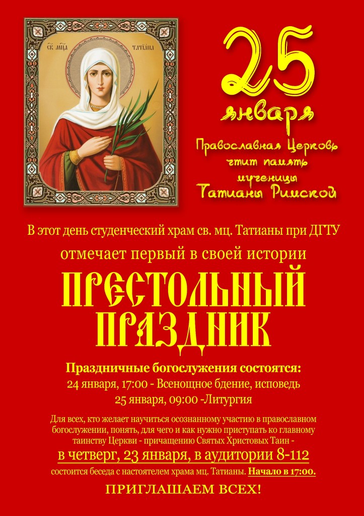 На какой день мц. Татьянин день православные. С праздником Татианы православные. Татьянин день церковный праздник. С днем МЦ Татианы.